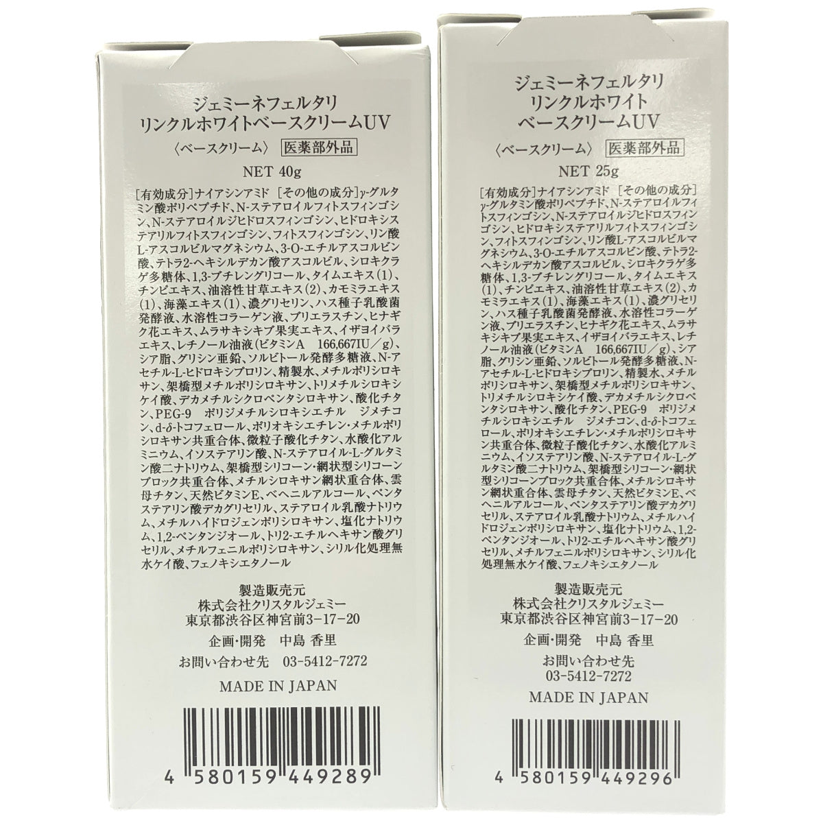 Z000 ジェミーネフェルタリ リンクルホワイトベースクリームUV 25g & 40g 計2個セット　ラスト1点！