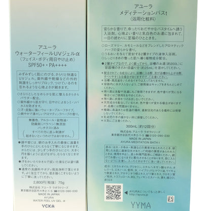 Z000 アユーラ メディケーションバスt 300mL & ウォーターフィールUVジェルα 75g 2個セット　ラスト1点！