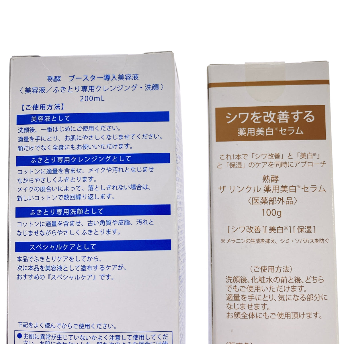 Z000 熟酵 ブースター導入美容液 200mL & ザ リンクル 薬用美白 セラム 100g 2個セット　ラスト1点！