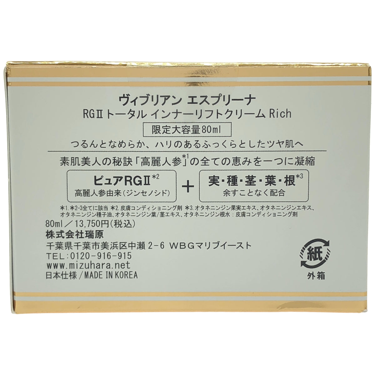 Z000 Viebrillant esprina ヴィブリアンエスプリーナ RGII トータル インナーリフトクリームRich 80ml　ラスト1点！