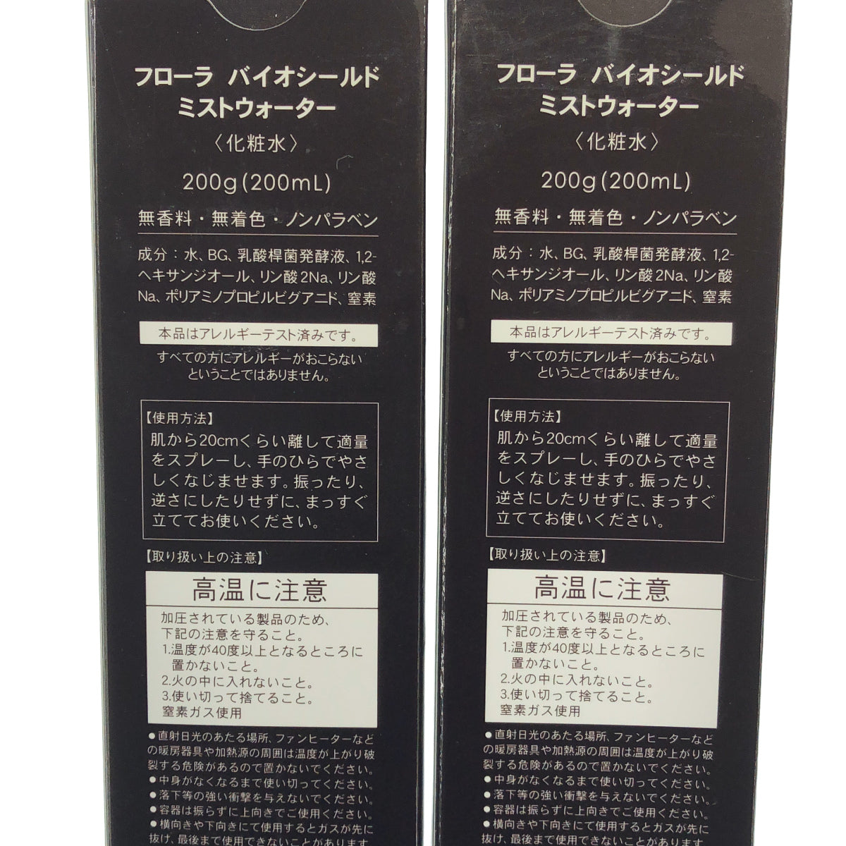 Z000 フローラ バイオシールド ミストウォーター 200g(200mL) 2点セット　ラスト1点！