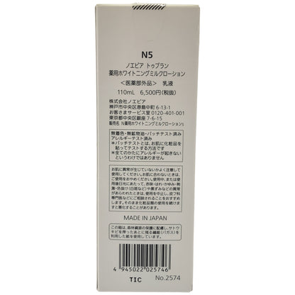 Z000 ノエビア トゥブラン 薬用ホワイトニングミルクローション＜医薬部外品＞《110ml》　ラスト1点！