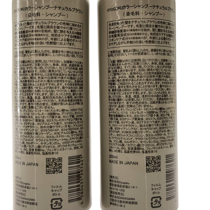 Z000 KYOGOKU カラーシャンプー ナチュラルブラウン 200ml 計2本セット　ラスト1点！
