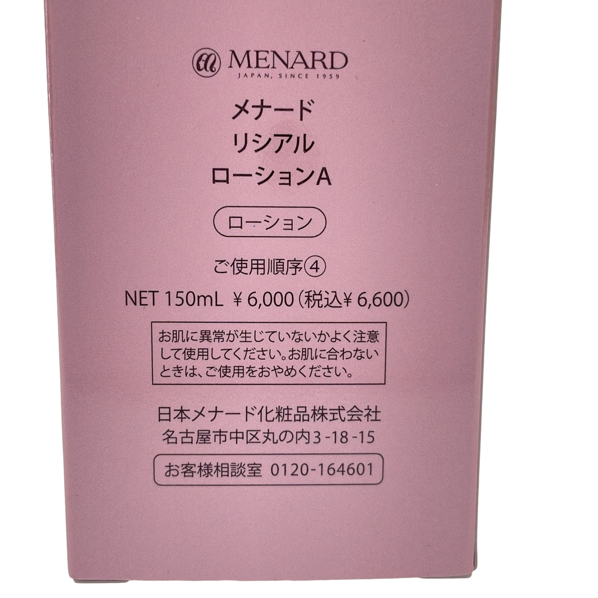 Z000 リシアル　メナード ローションA 150ml　ラスト1点！