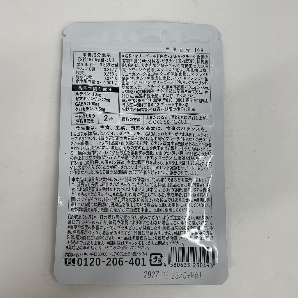 CB85 K ルテイン&ギャバの恵み 60粒入 2個セット●賞味期限：2027/06/23～