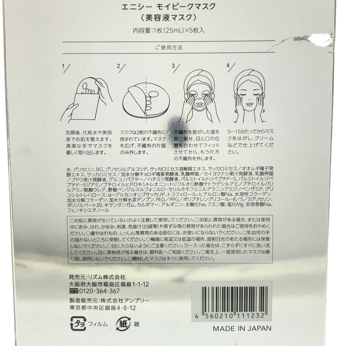 Z000 enisie（エニシー） モイピークマスク フェイスマスク 25ml　ラスト1点！