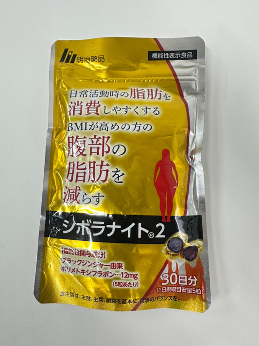 CA29 K 明治薬品 シボラナイト2 ブラックジンジャー 機能性表示食品 サプリメント 150粒 30日分●賞味期限：2026/03～
