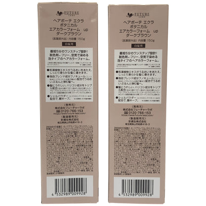 Z000 ヘアボーテ エクラ ボタニカルエアカラーフォーム ダークブラウン 150g 計2個セット　ラスト1点！