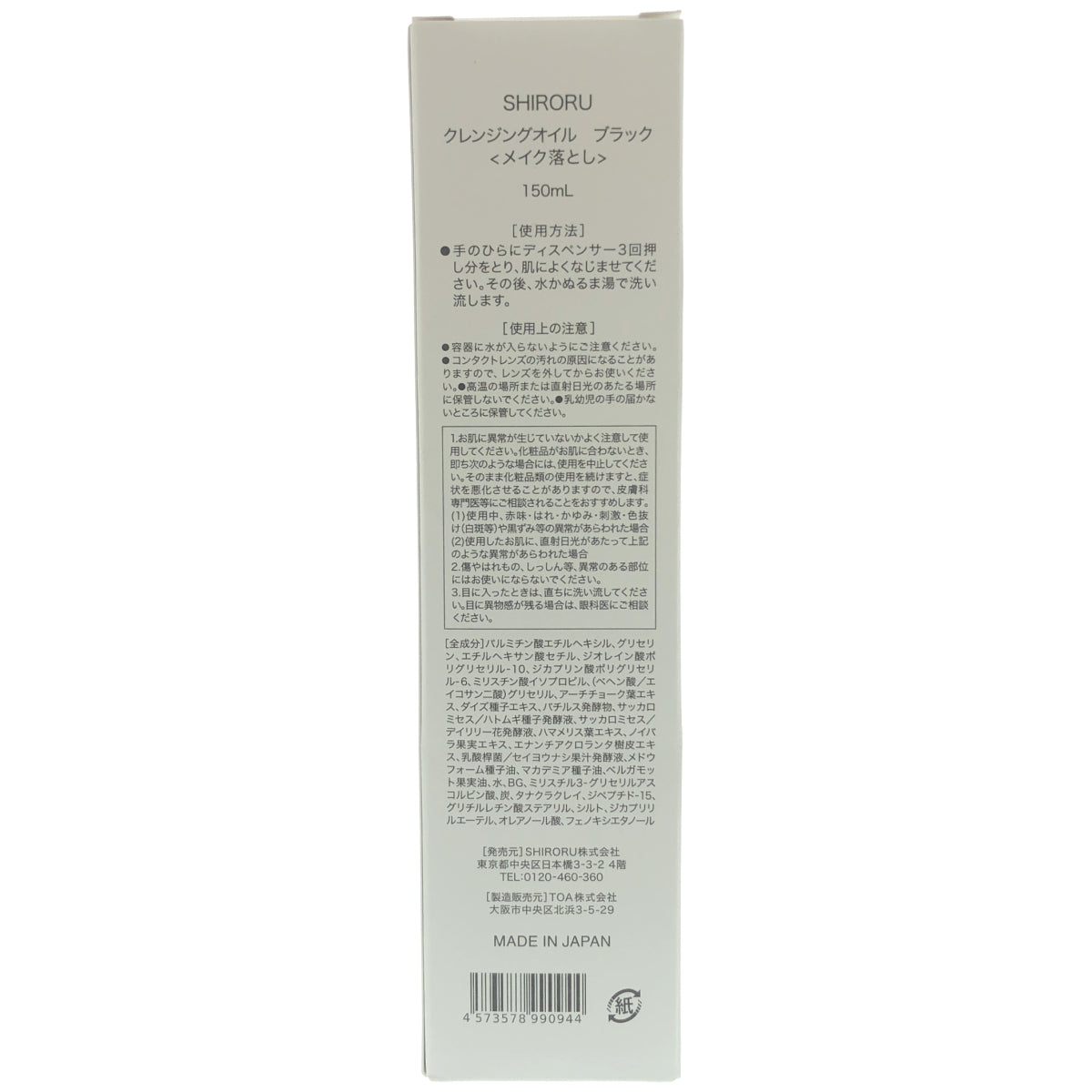 Z000 SHIRORU クレンジングオイル ブラック 150mL　ラスト1点！
