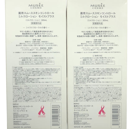 Z000 ミュゼコスメ 薬用スムーススキンコントロール ミルクローション モイストプラス 300mL 2点セット　ラスト1点！