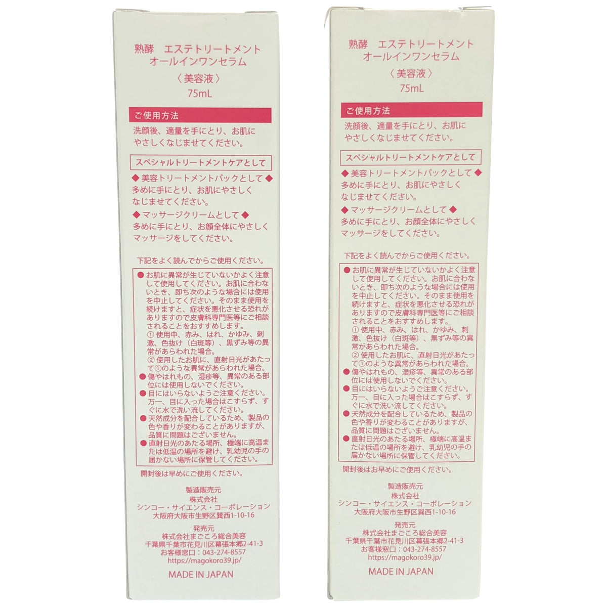 Z000 熟酵 エステトリートメント オールインワンセラム 75mL 2点セット　ラスト1点！