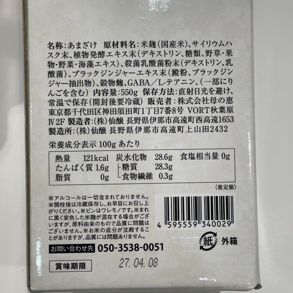 C9S9 発酵本家のあまざけ 雪の糀 550g ●賞味期限：2027/04/08～