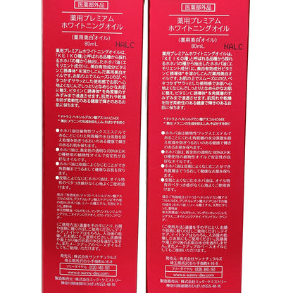 Z000 SUNaturals 薬用プレミアム ホワイトニングオイル 80mL 計2本セット　ラスト1点！