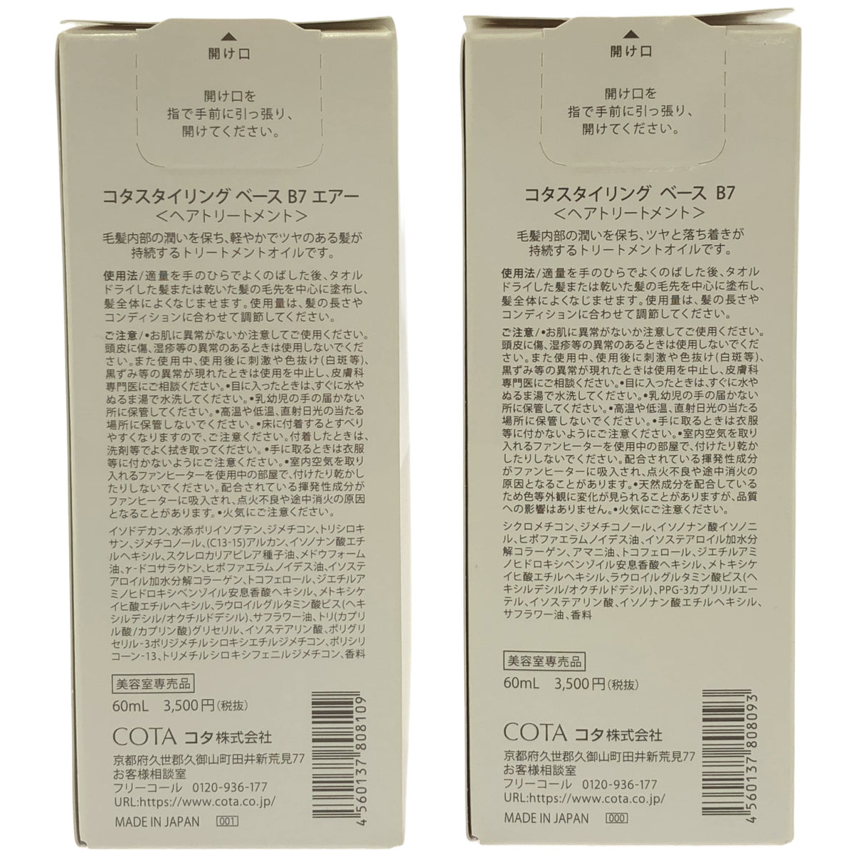 Z000 コタ スタイリングベースB7エアー 60mL & スタイリングベースB7 60mL 計2個セット　ラスト1点！