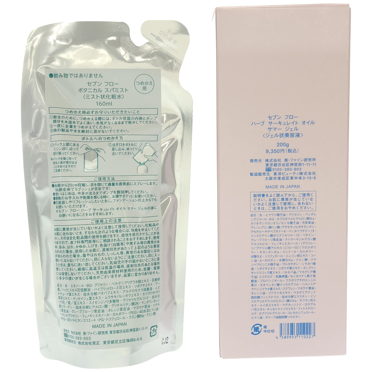 Z000 セブン フロー ハーブ サーキュレイト オイル サマー ジェル 200g & ボタニカル スパミスト つめかえ用 160ml 2点セット　ラスト1点！