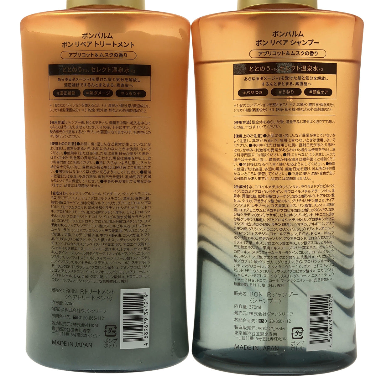 Z000 ボンパルム ボンリペアトリートメント 370g & ボンリペアシャンプー 370mL 計２本セット　ラスト1点！