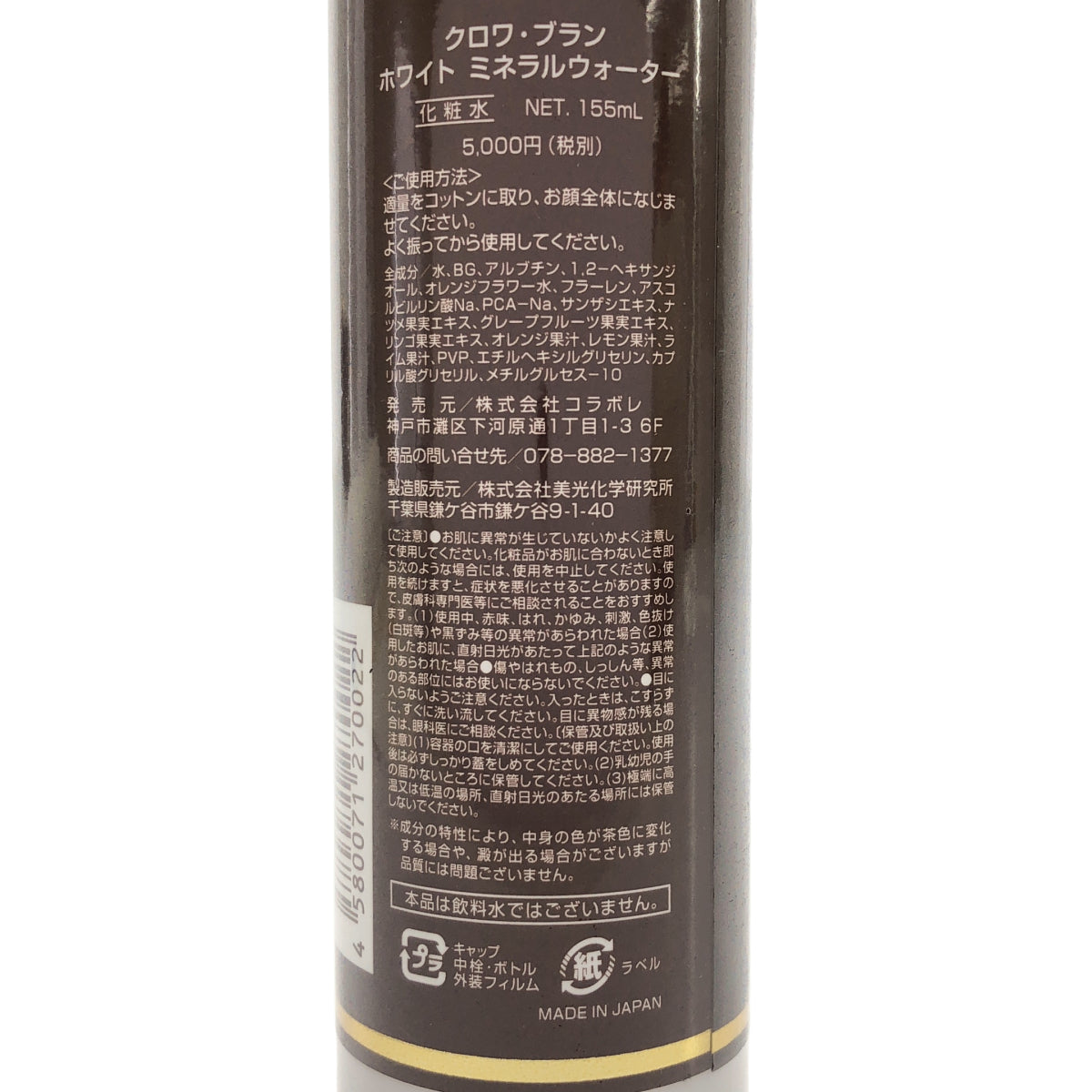 Z000 クロワ・ブラン ホワイト ミネラルウォーター NET 155mL　ラスト1点！