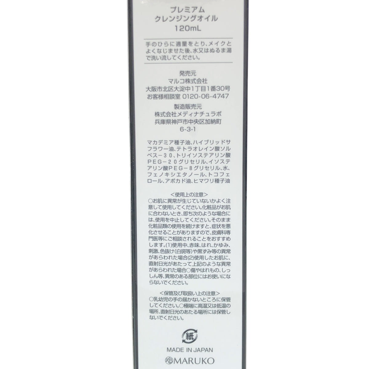 Z000 ミモアマルコ プレミアムクレンジングオイル マルコ MARUKO 120ml　ラスト1点！