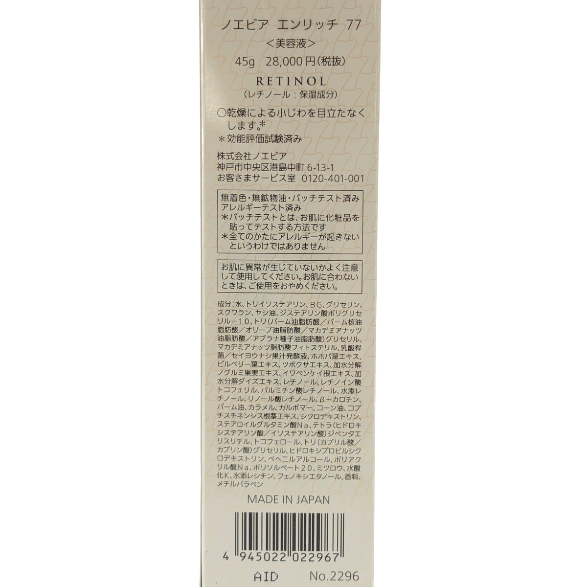 Z000 ノエビア エンリッチ77(45g)　ラスト1点！