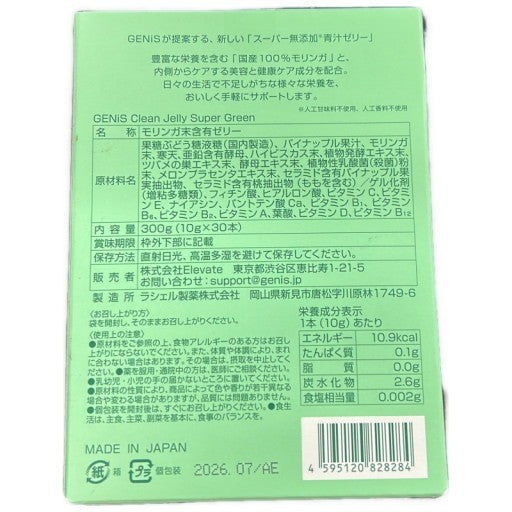 CJ34 GENiS Clean Jelly Super Green ジェニス グリーンゼリー 青汁ゼリー 30本●賞味期限：2026/07～