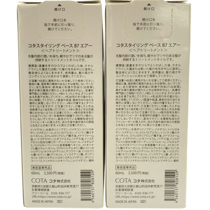 Z000 コタスタイリング ベースB7エアー 60mL ２本 & ベースB7 60mL 計3個セット　ラスト1点！