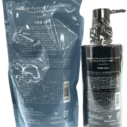 Z000 SuiSavon 沖縄産マリンクレイシャンプー(クリームタイプ) 400mL & 詰め替え用 400mL 2点セット　ラスト1点！