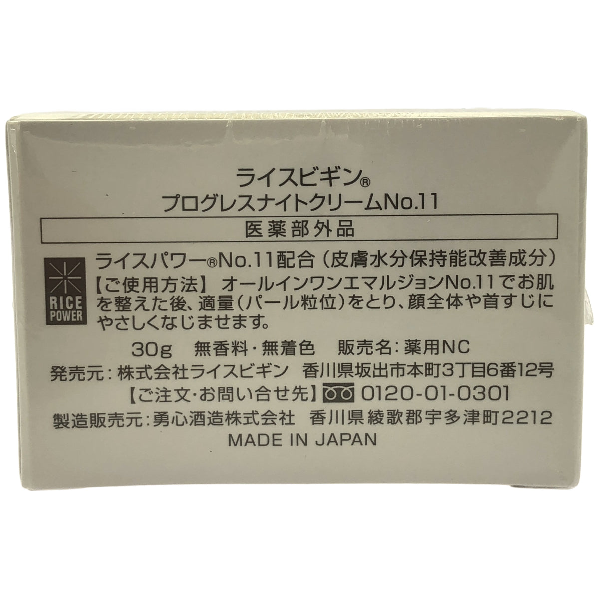 Z000 ライスビギン プログレスナイトクリーム No.11 30g　ラスト1点！