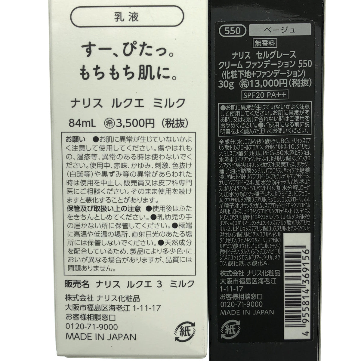 Z000 ナリス セルグレース クリーム ファンデーション 550 30g & ルクエ ミルク 84mL 2点セット　ラスト1点！