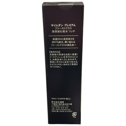 C591 サイムダン プレミアム ファーストクラス 美容液化粧水 リッチ 130ml