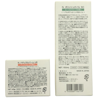 Z000 N. ポリッシュオイル SC 150mL & ナチュラルバームUR 45g 2点セット　ラスト1点！