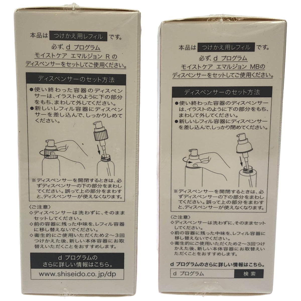 Z000 d プログラム モイストケア エマルジョン R つけかえ用レフィル 100mL & モイストケア エマルジョン MB つけかえ用レフィル 100mL 計2個セット　ラスト1点！