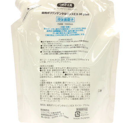 Z000 薬用ポリリンデンタルリンス　EX-M Plus 1000ml　ラスト1点！