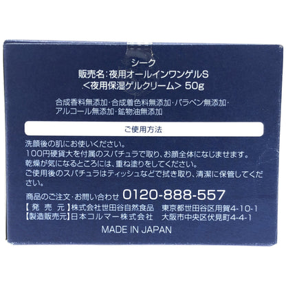 Z000 シーク 夜用オールインワンゲル S 50g & 薬用リンクルクリーム WRCC 25g 2個セット　ラスト1点！