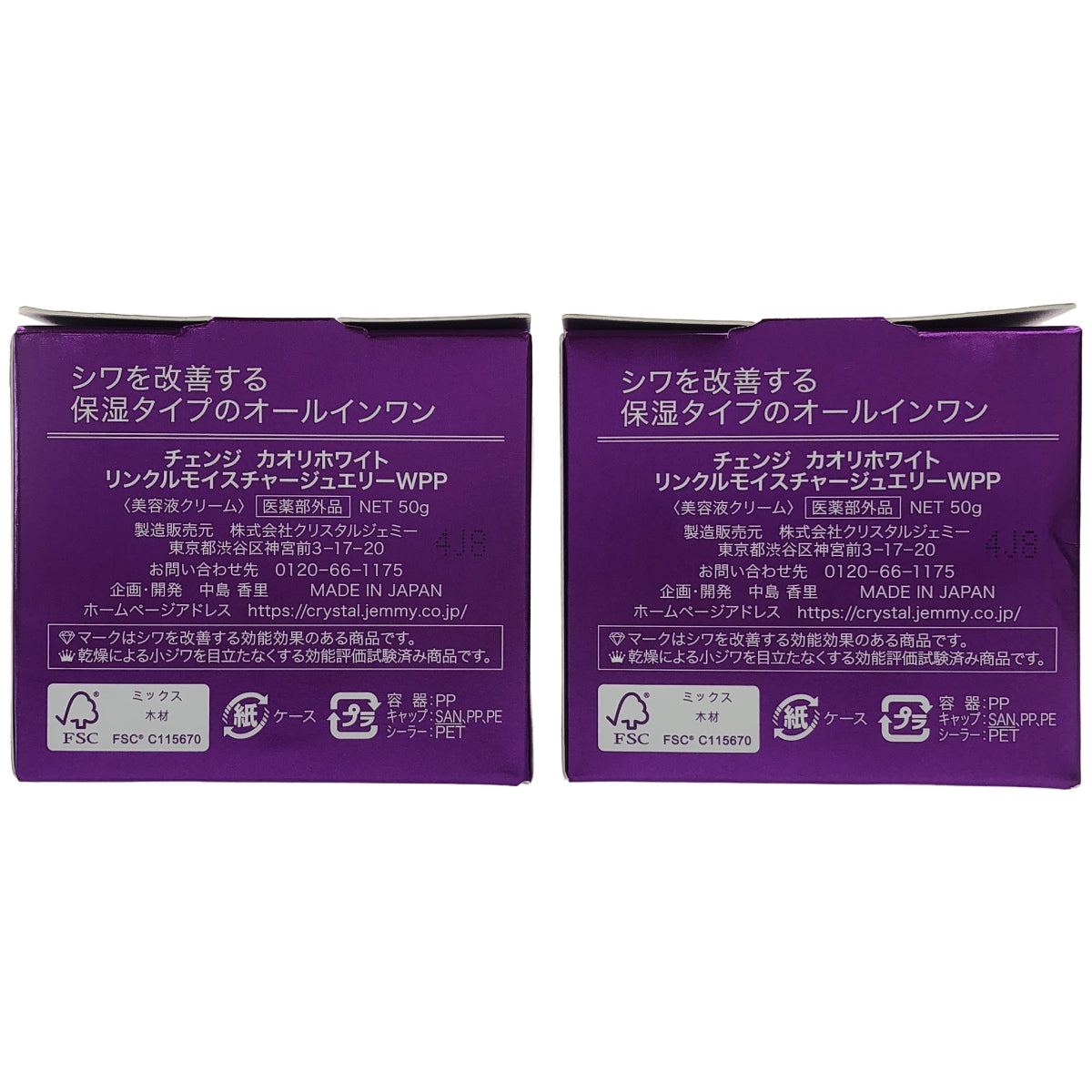 Z000 チェンジカオリホワイト リンクルモイスチャージュエリーWPP 50g 計2個セット　ラスト1点！