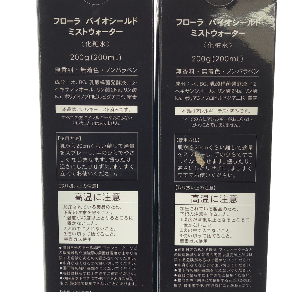 Z000 フローラ バイオシールド ミストウォーター 200g(200mL) 2点セット　ラスト1点！