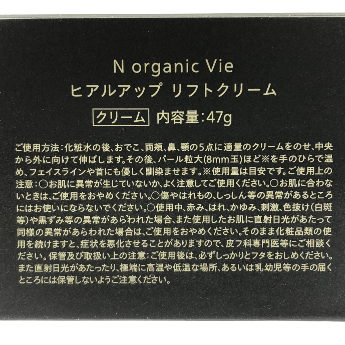 Z000 Nオーガニック N organic ヒアルアップ リフトクリーム 47g　ラスト1点！