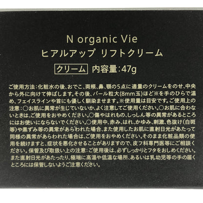 Z000 Nオーガニック N organic ヒアルアップ リフトクリーム 47g　ラスト1点！