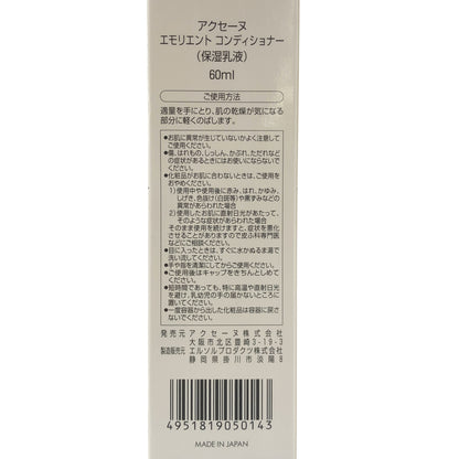 Z000 アクセーヌ エモリエントコンディショナー 60ml　ラスト1点！