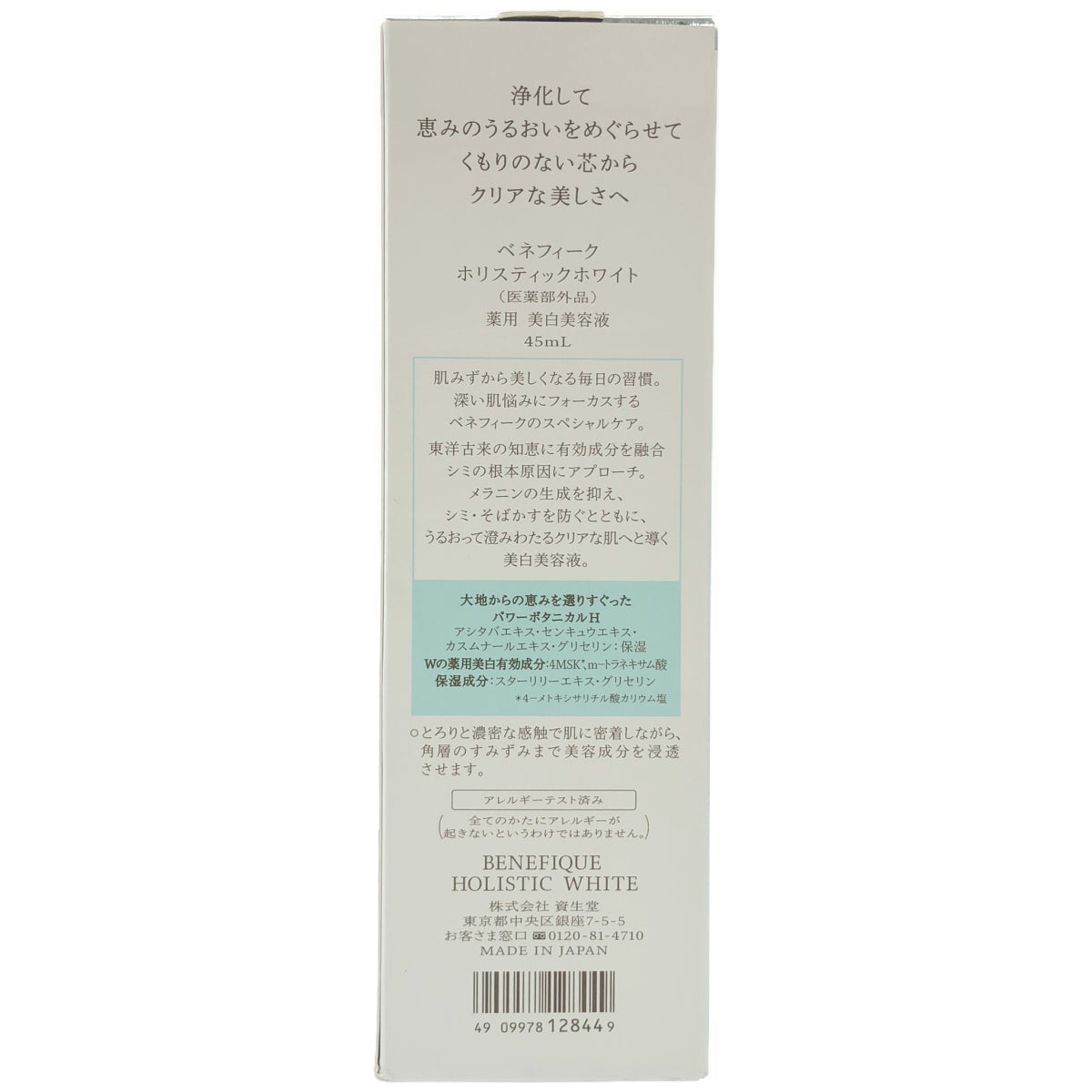 Z000 資生堂ベネフィーク ホリスティックホワイト 45ml　ラスト1点！