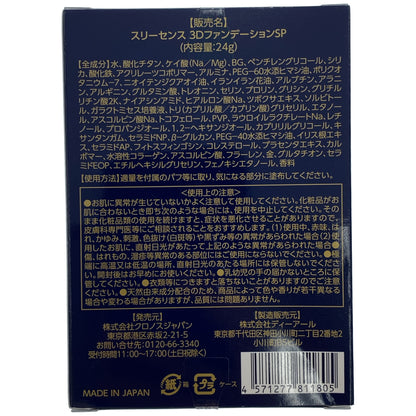 Z000 スリーセンス 3D ファンデーション SR 24g 計2個セット　ラスト1点！