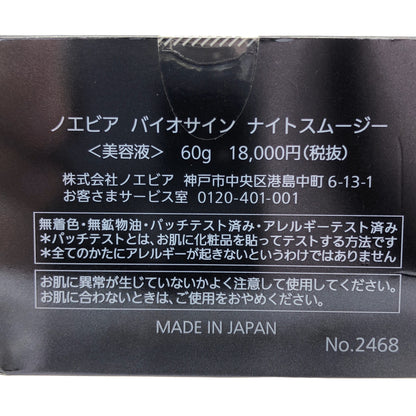 Z000 ノエビア　バイオサイン　薬用ナイトスムージー　60g　ラスト1点！