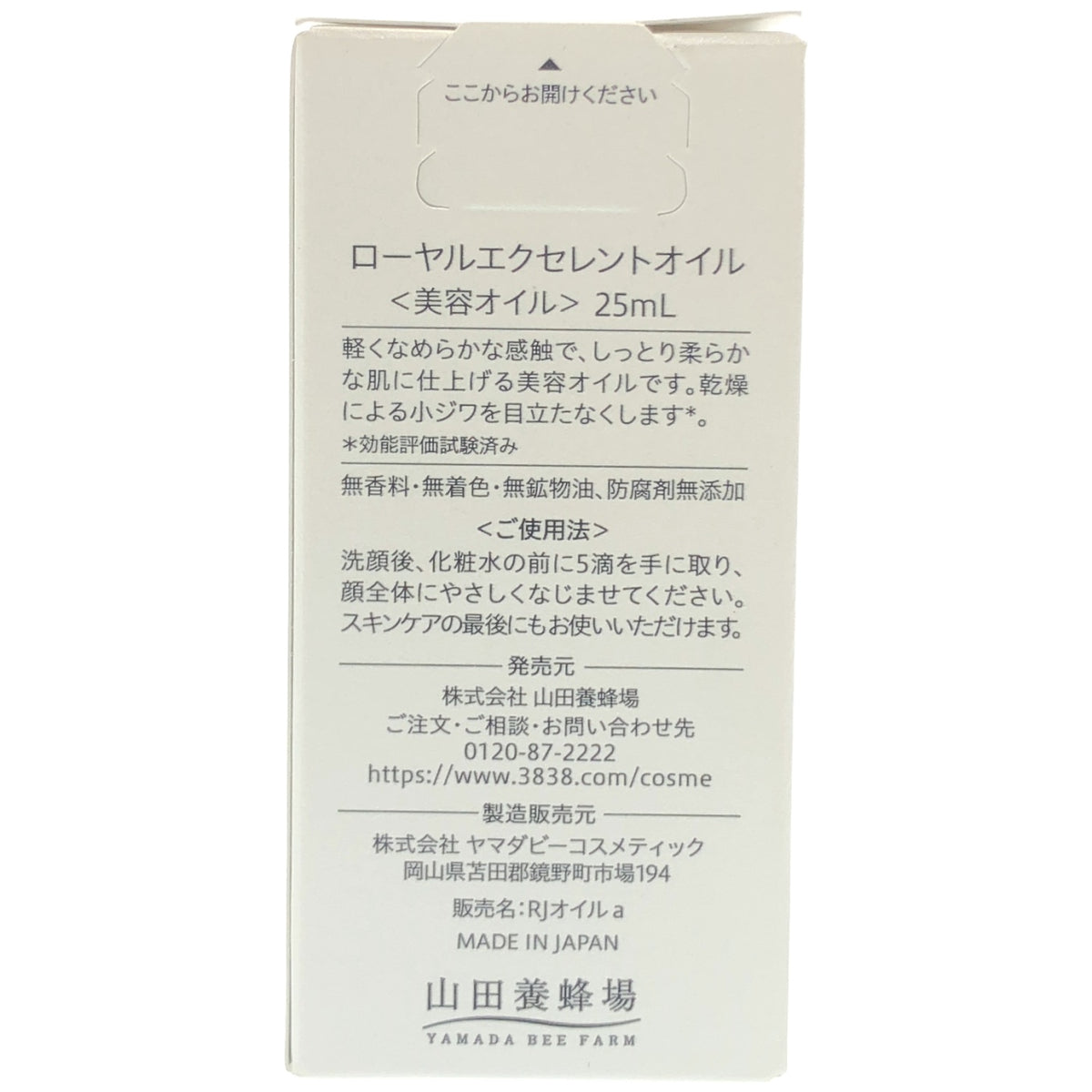 Z000 山田養蜂場 ローヤルエクセレントオイル 〈エイジングケア美容オイル〉 25mL　ラスト1点！