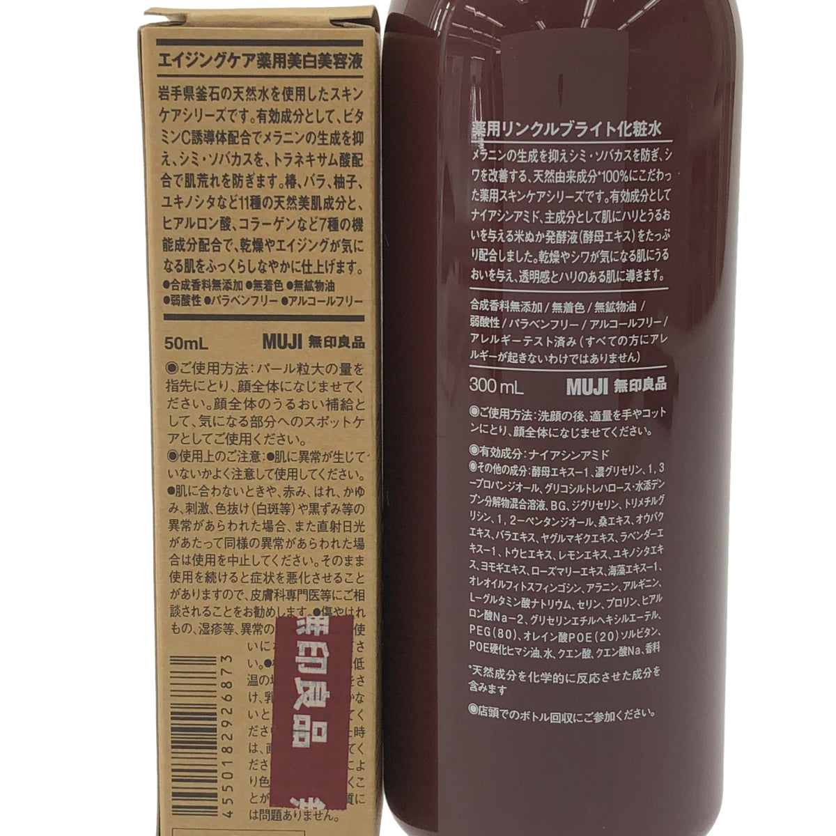 Z000 無印良品 薬用リンクルブライト 化粧水 300mL & 美白美容液 50mL 2本セット　ラスト1点！