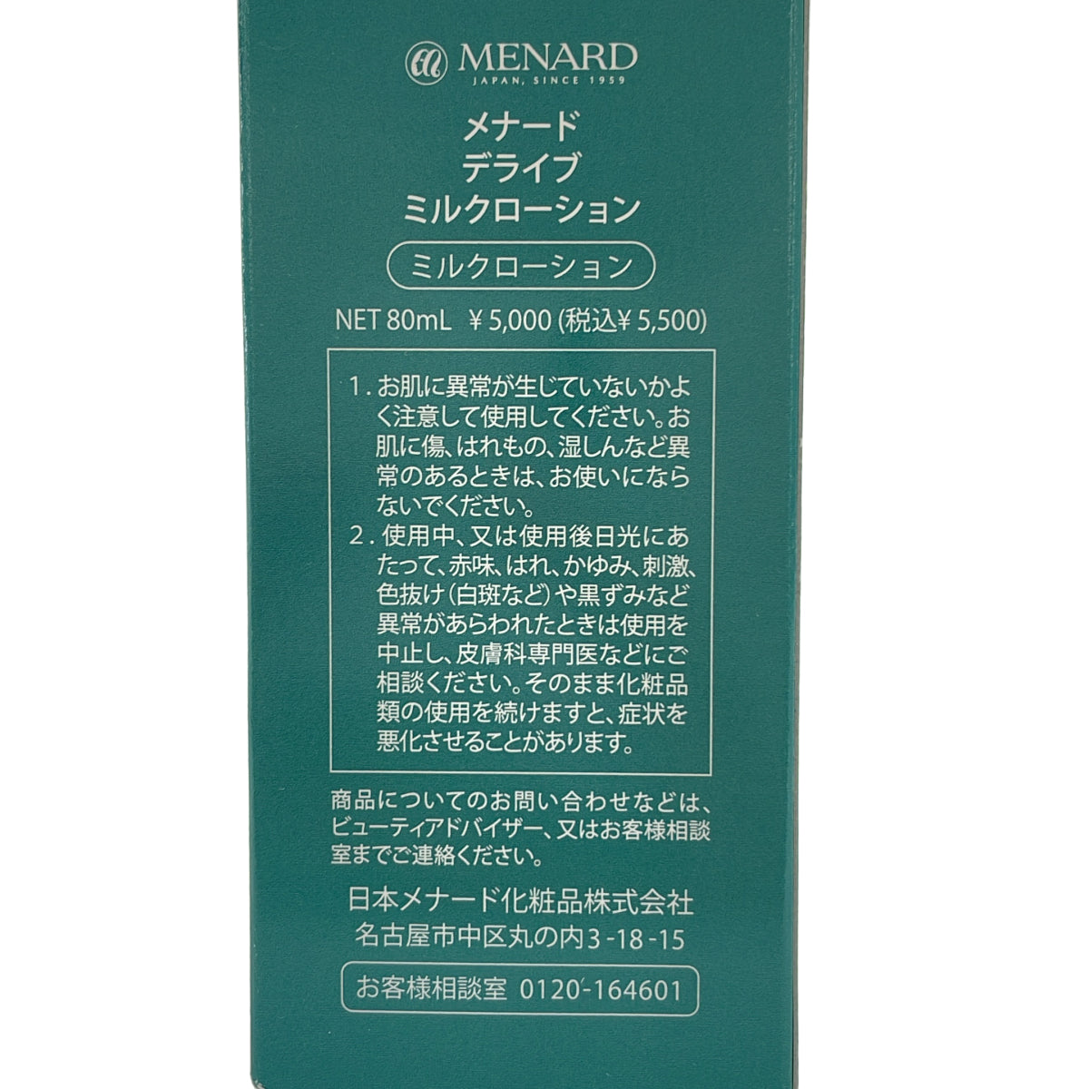 Z000 メナード デライブ ミルクローション 80ml　ラスト1点！