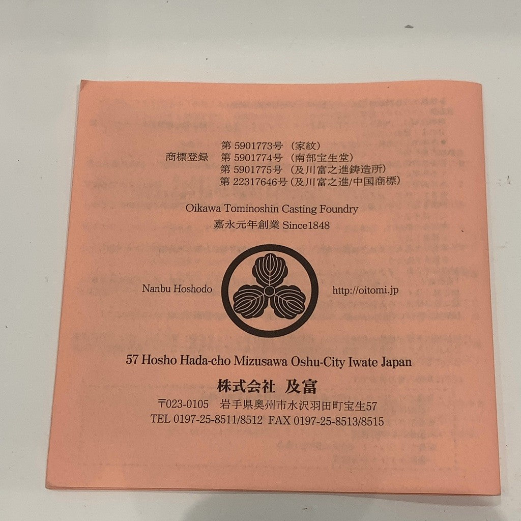 C9G2 D 南部鉄器 及富 OITOMI