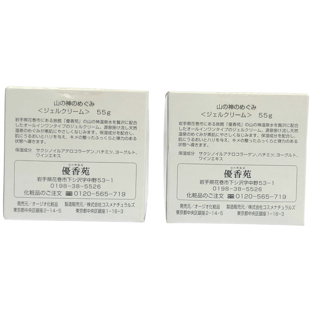 Z000 山の神のめぐみ ジェルクリーム 55g 計2個セット　ラスト1点！