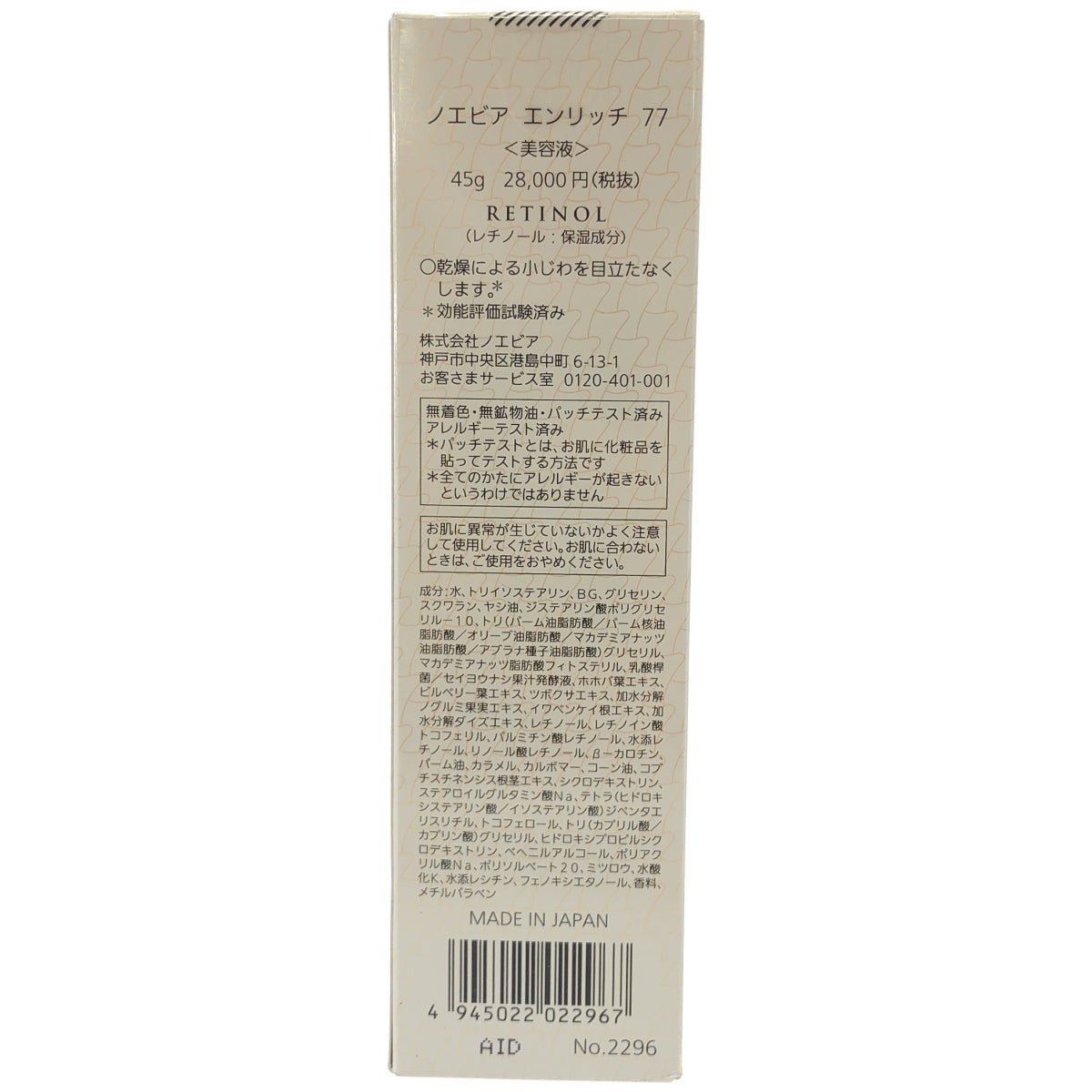 Z000 ノエビア エンリッチ77(45g)　ラスト1点！