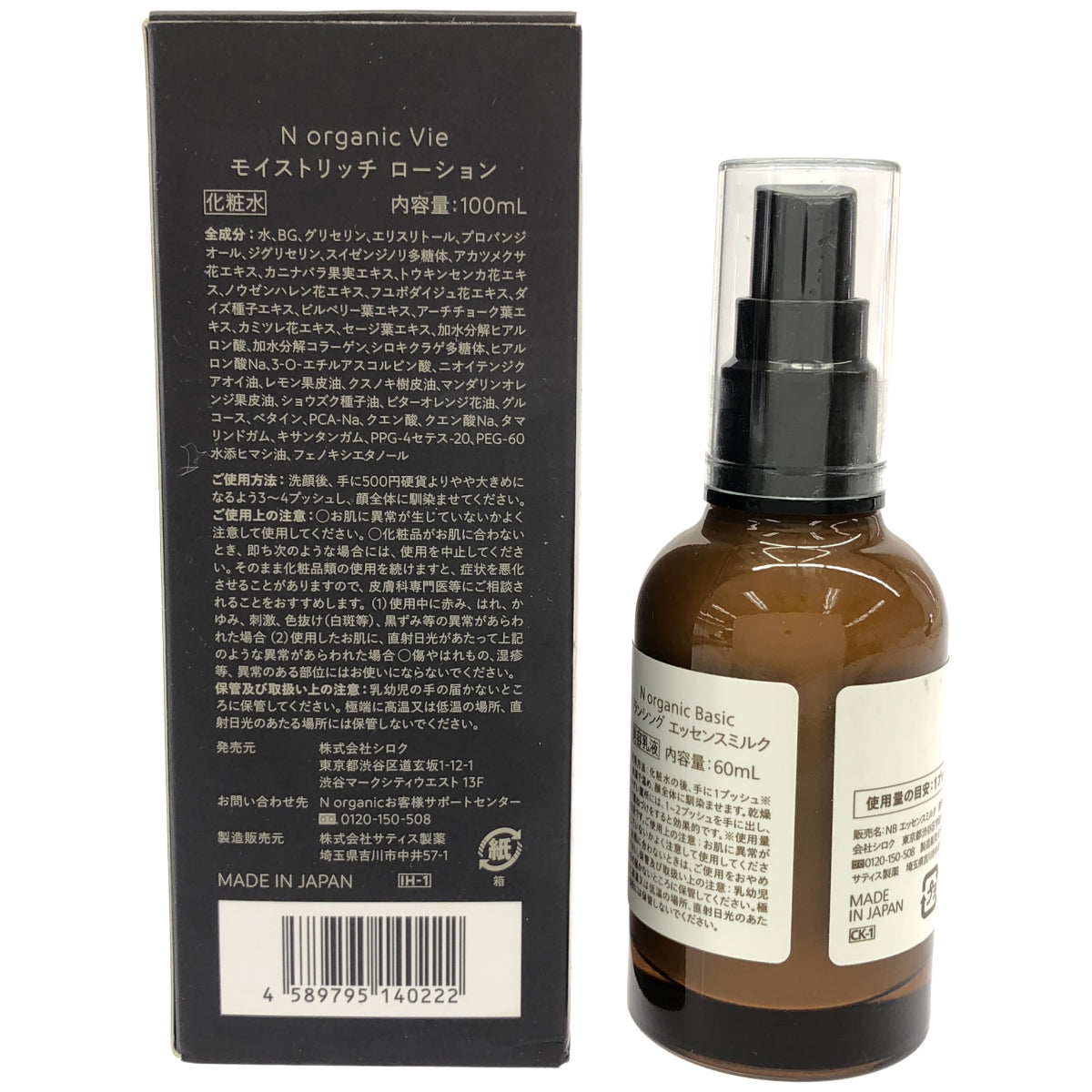 Z000 N organic Vie モイストリッチ ローション 100mL & N organic Basic バランシング エッセンスミルク 60mL 計2個セット　ラスト1点！