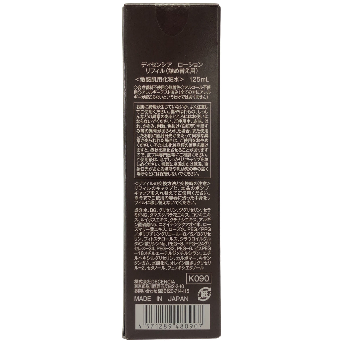 Z000 ディセンシア ローション リフィル 詰め替え用 125ml　ラスト1点！