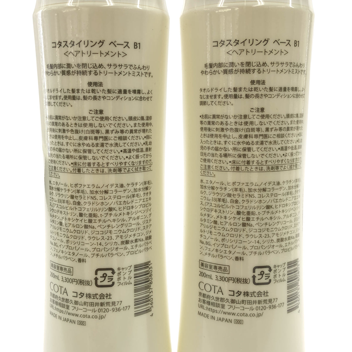 Z000 コタ コタスタイリング ベース B1 200mL 計3本セット　ラスト1点！